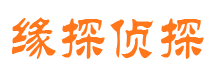 崇川缘探私家侦探公司